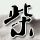 血战钢锯岭